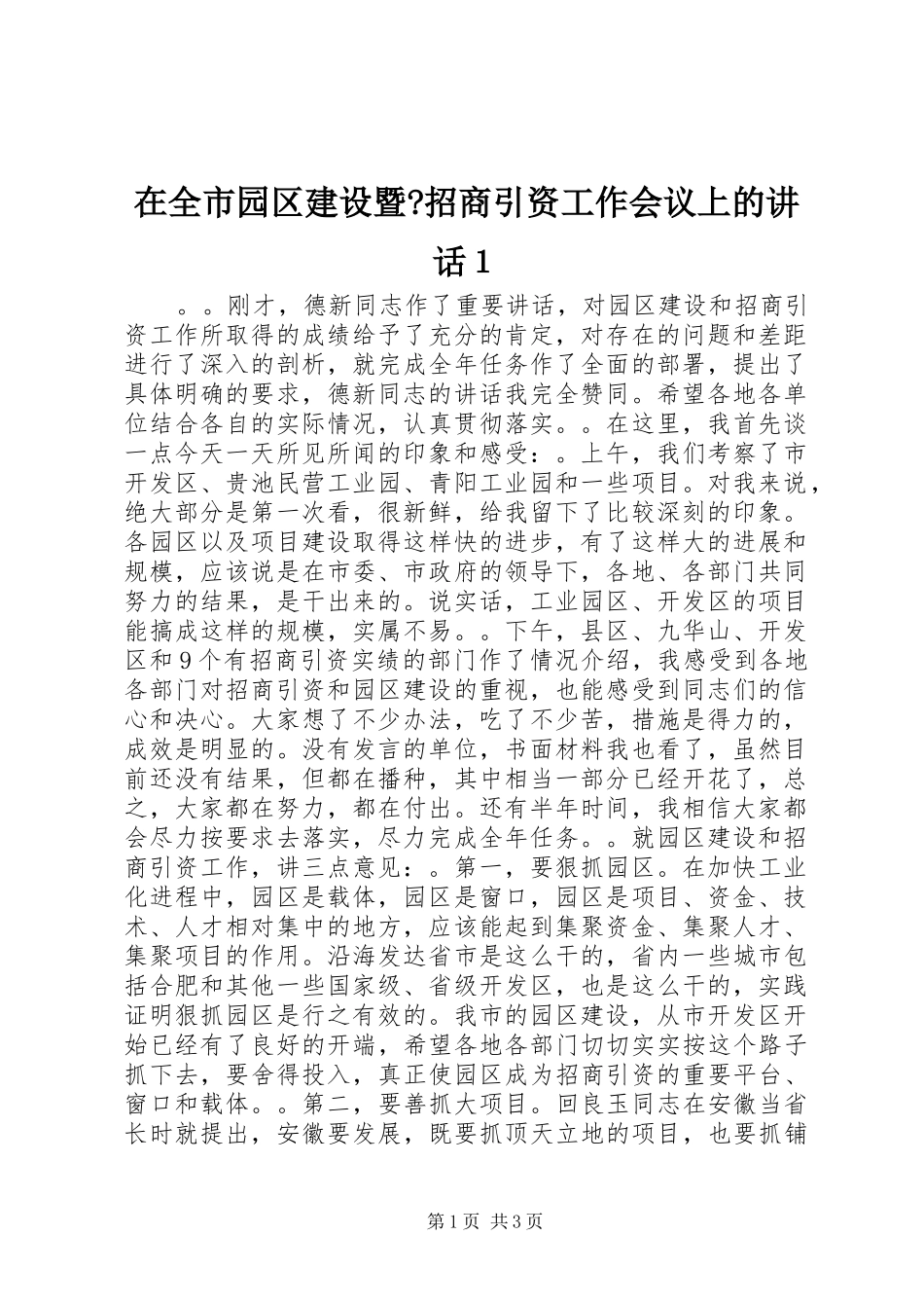 在全市园区建设暨-招商引资工作会议上的讲话１_第1页