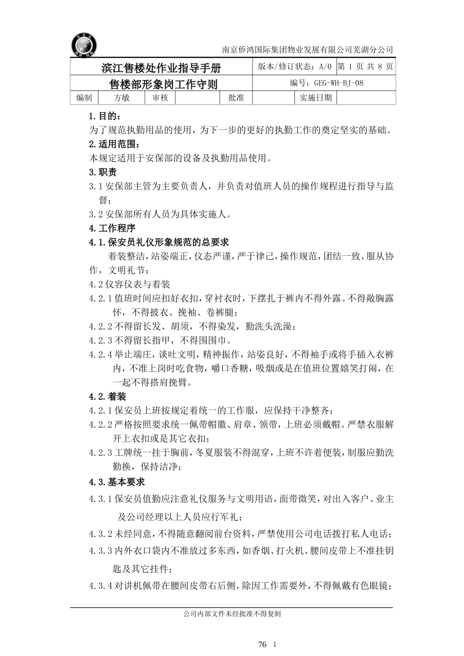 售楼部保安形象岗工作守则_第1页