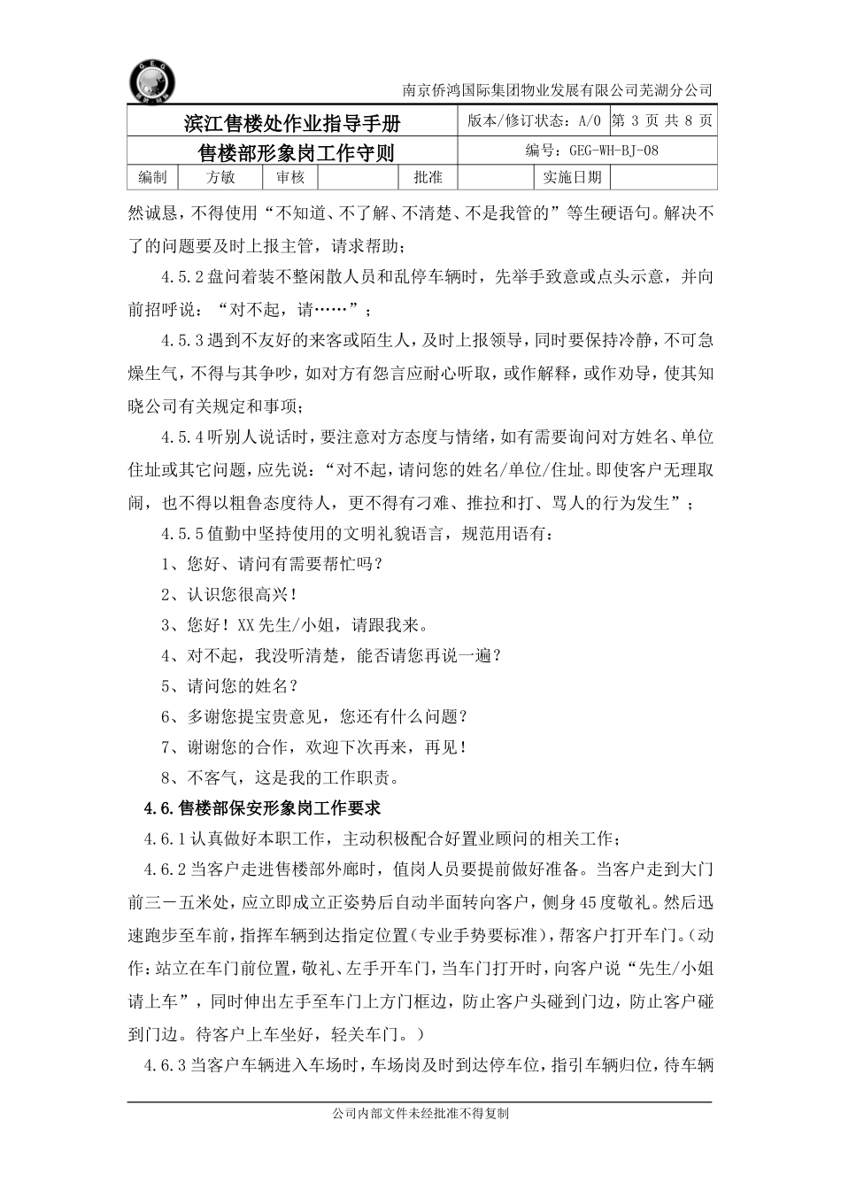 售楼部保安形象岗工作守则_第3页