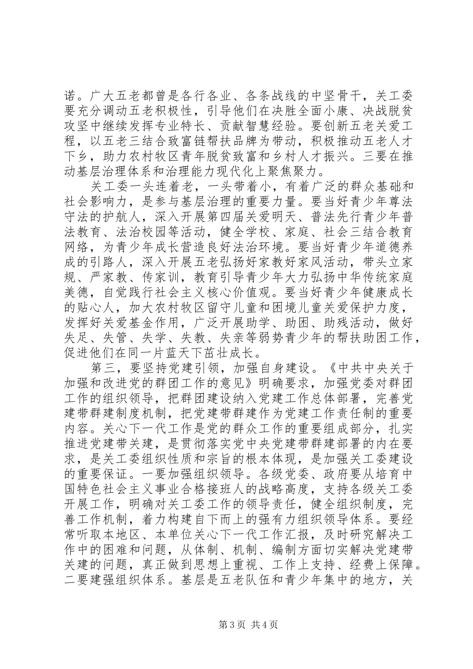 领导在全市关工委工作会议上的讲话_第3页