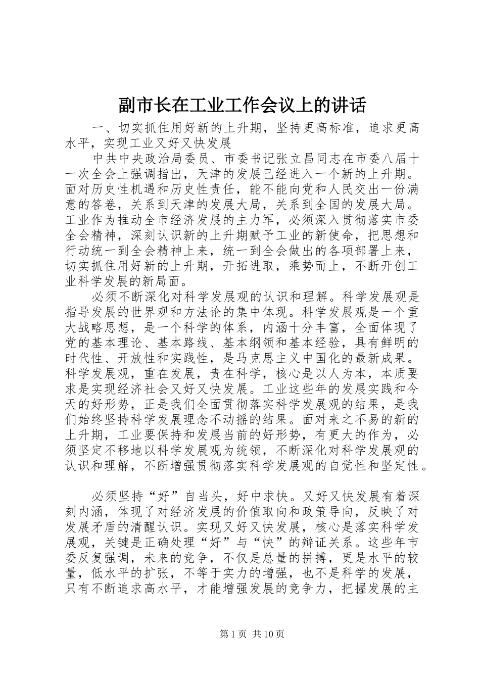 副市长在工业工作会议上的讲话_第1页
