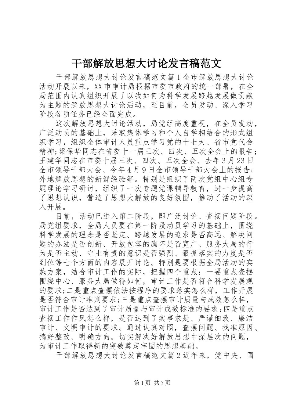 干部解放思想大讨论发言稿范文_第1页