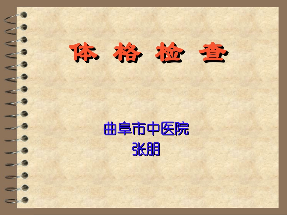 诊断学体格检查_第1页