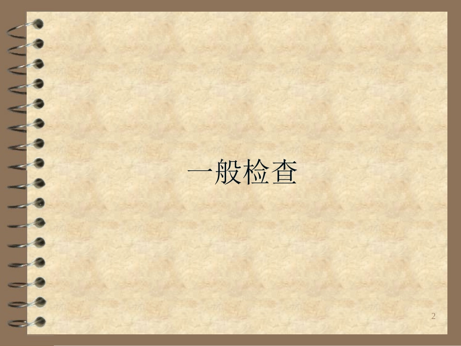 诊断学体格检查_第2页