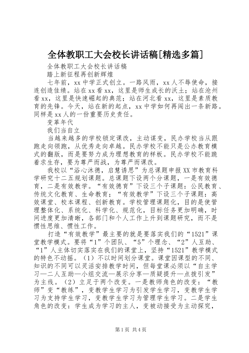 全体教职工大会校长讲话稿[精选多篇]_第1页