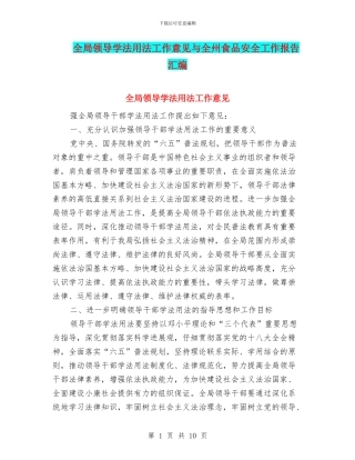 全局领导学法用法工作意见与全州食品安全工作报告汇编