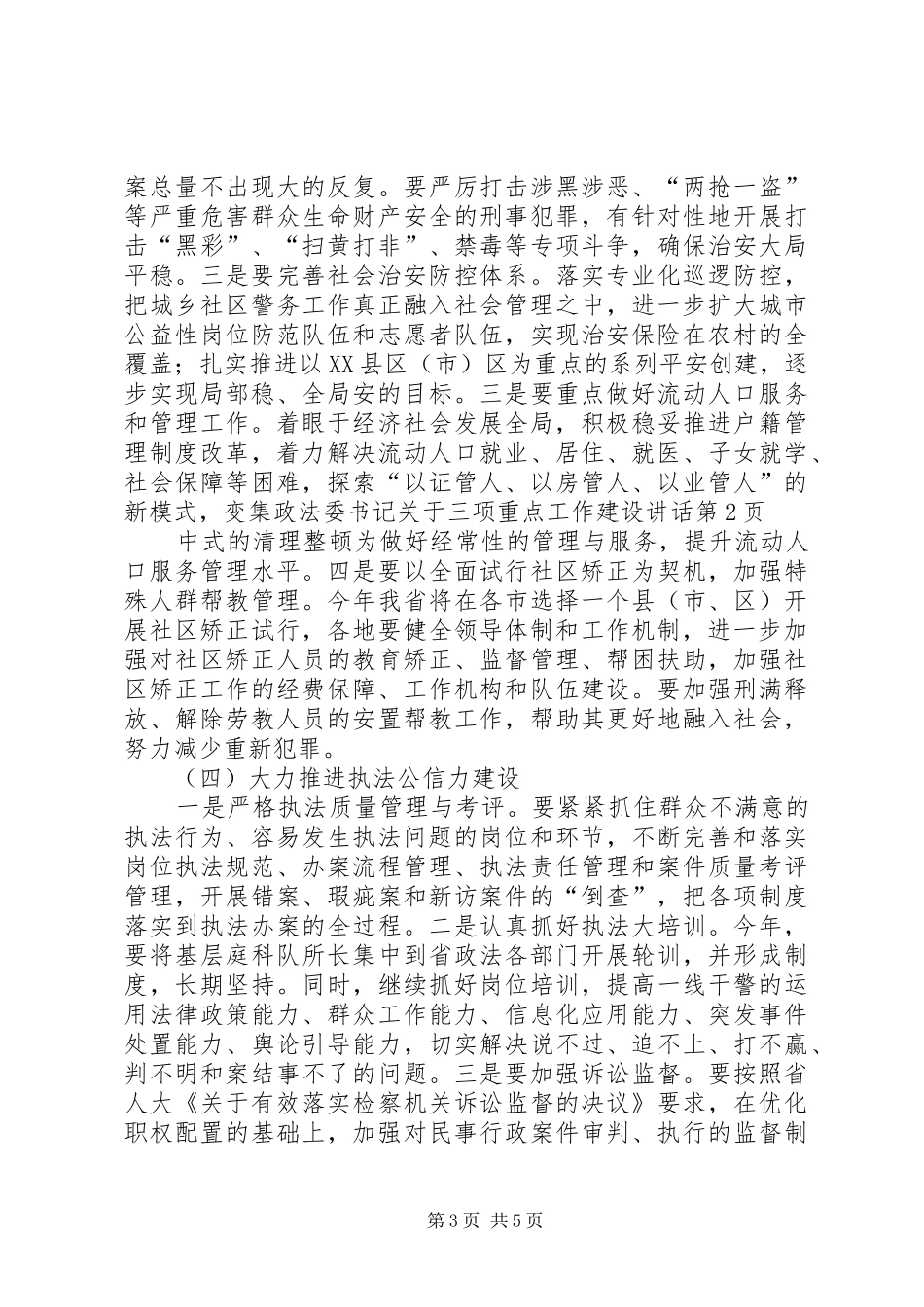 政法委书记关于三项重点工作建设讲话_第3页