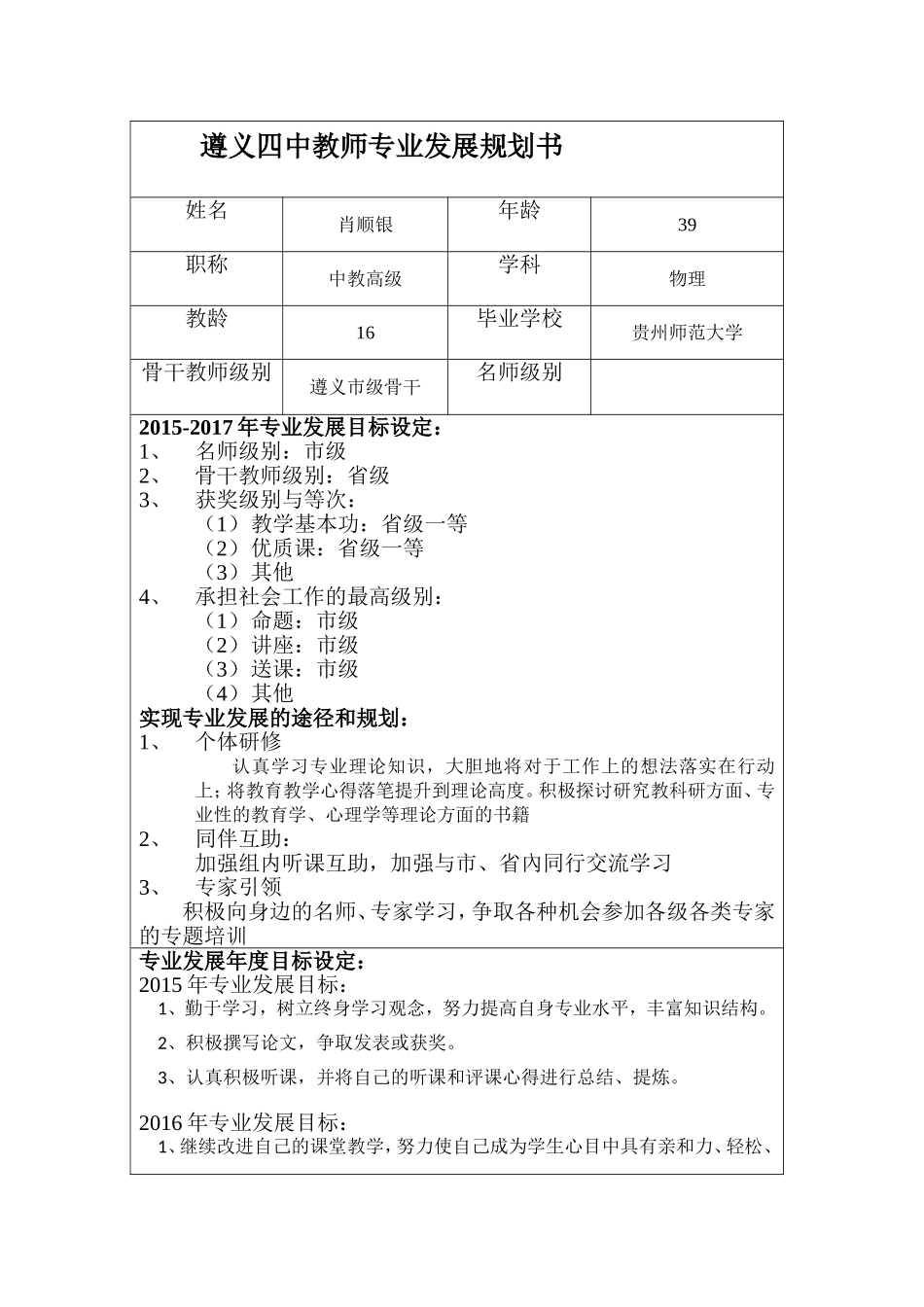 肖顺银---遵义四中教师专业发展规划书_第1页