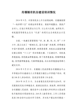 肖堰镇有机谷建设培训情况