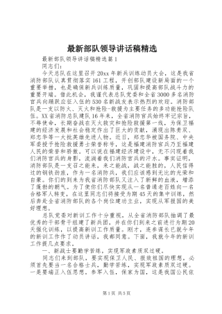 最新部队领导讲话稿精选