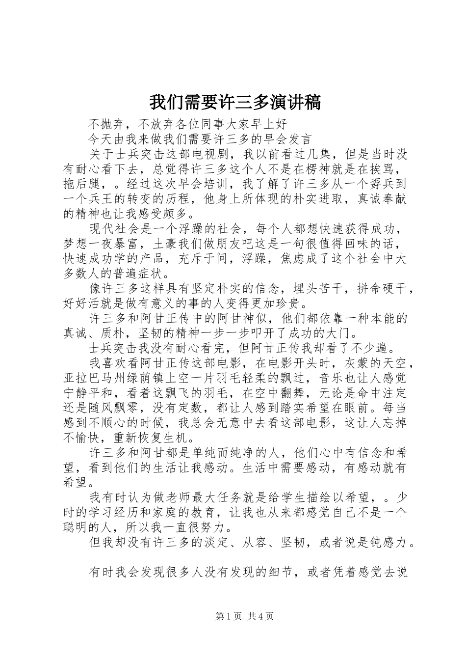 我们需要许三多演讲稿_第1页
