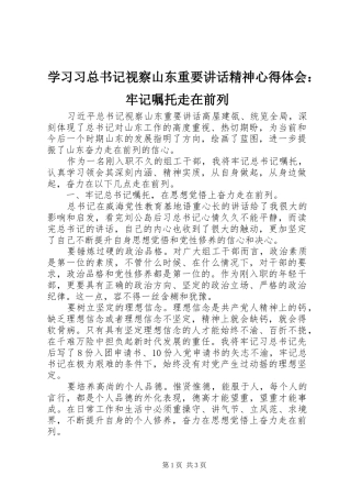 学习习总书记视察山东重要讲话精神心得体会：牢记嘱托走在前列