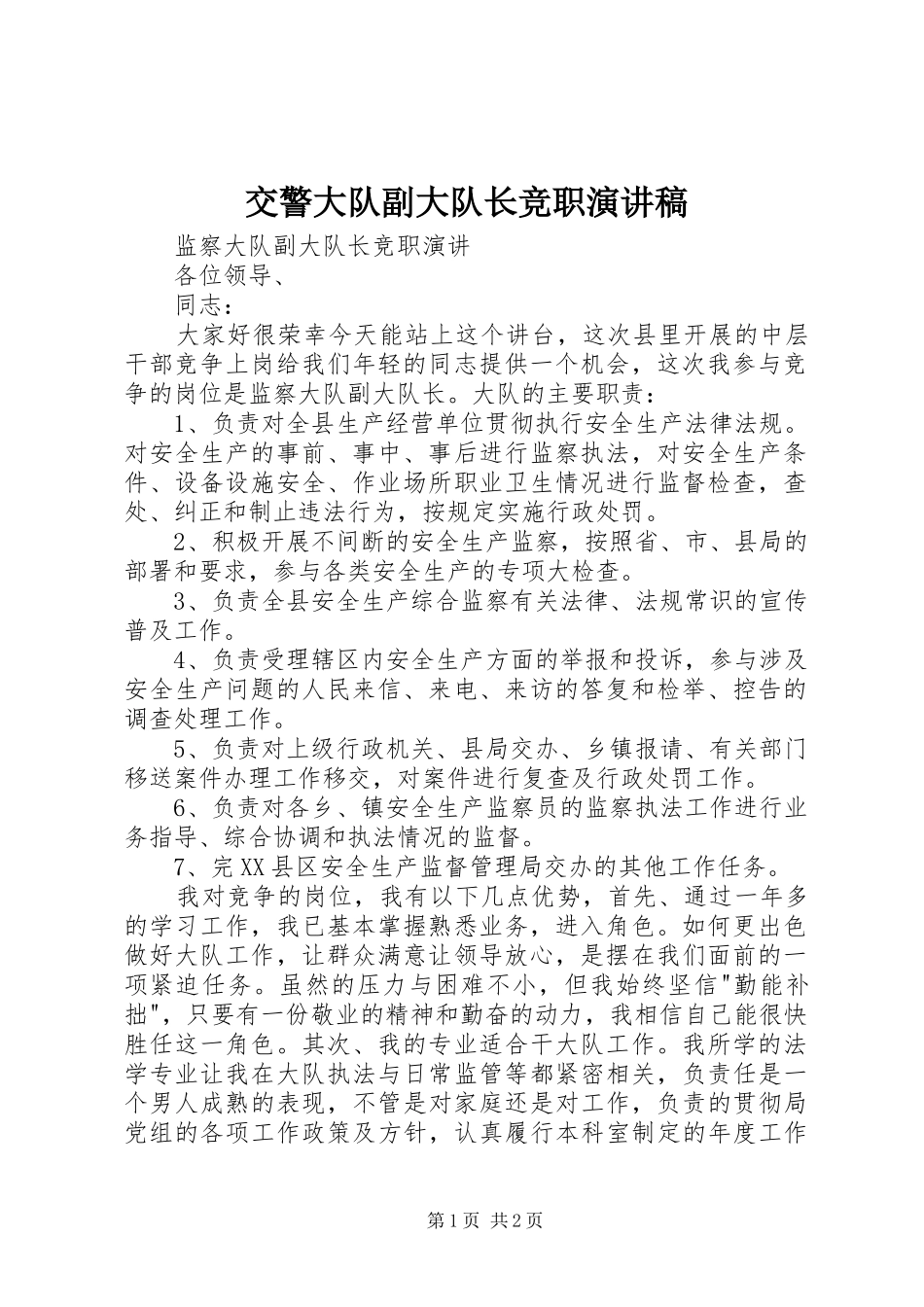 交警大队副大队长竞职演讲稿_第1页