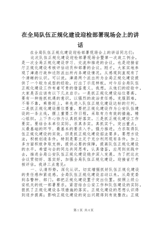 在全局队伍正规化建设迎检部署现场会上的讲话