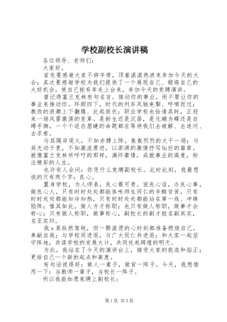 学校副校长演讲稿