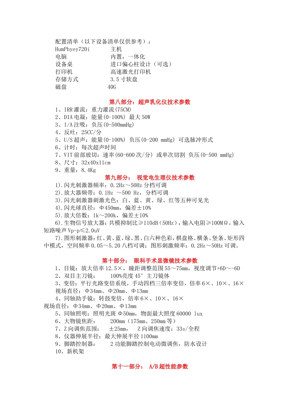 眼科主要设备清单技术参数_第3页
