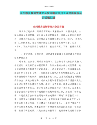 全州城乡规划管理大会发言稿与全州工业发展座谈会讲话稿汇编