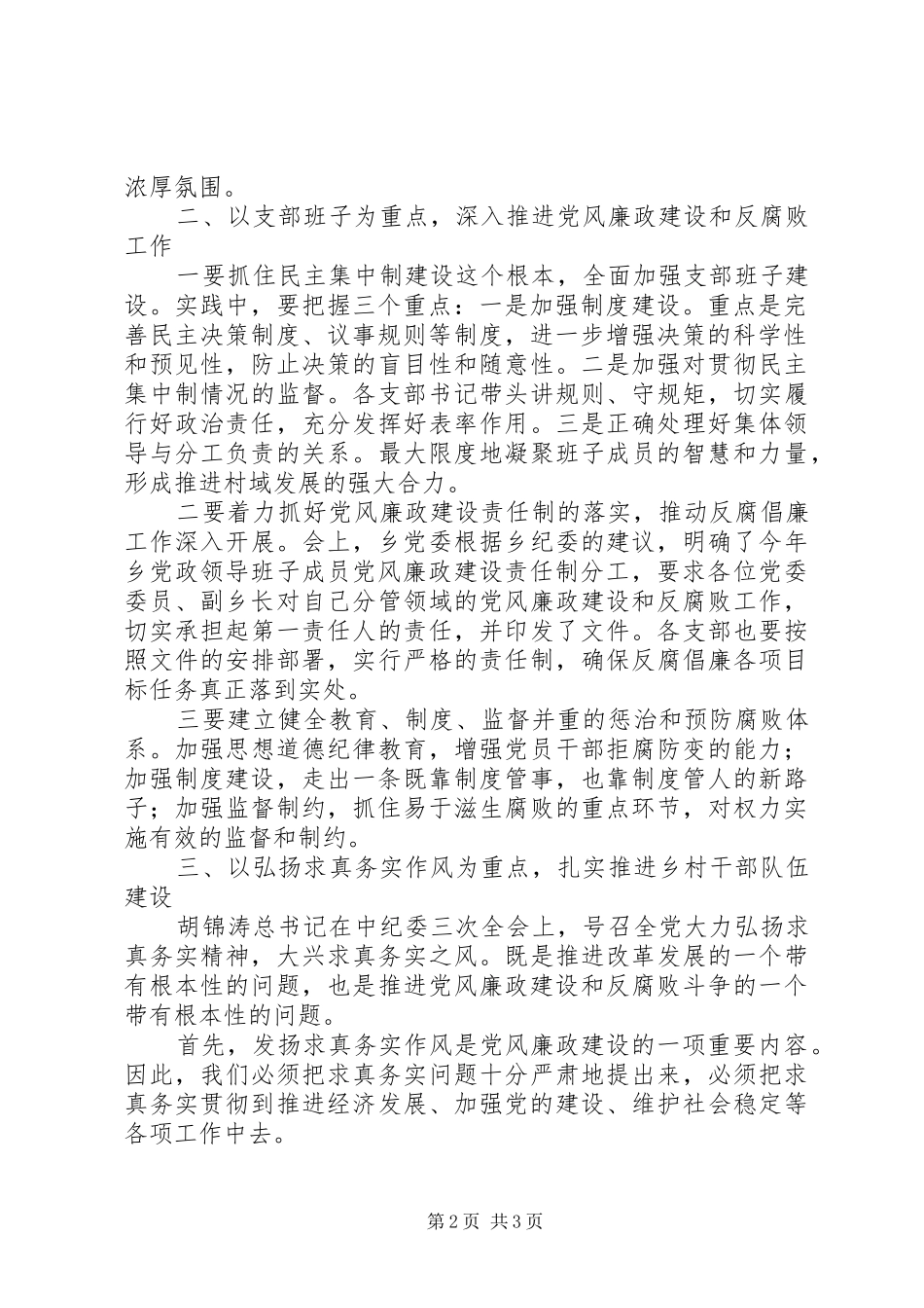 在全乡党风廉政建设暨反腐败工作会上讲话_第2页