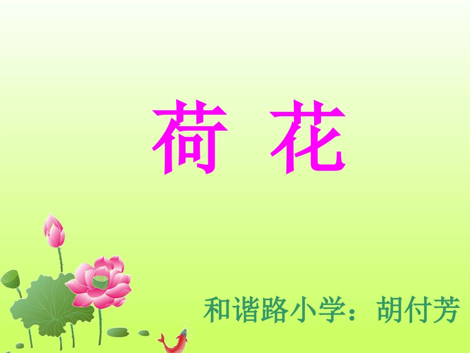 胡付芳《荷花》_第1页