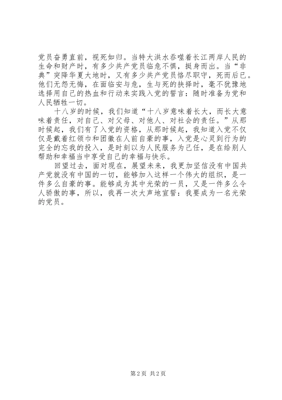 我要成为一名光荣的党员演讲稿_第2页