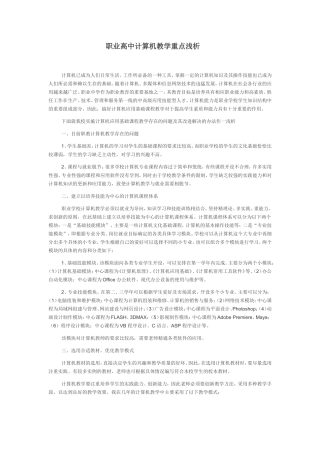 职业高中计算机教学重点浅析
