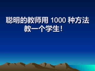 聪明的教师用1000种
