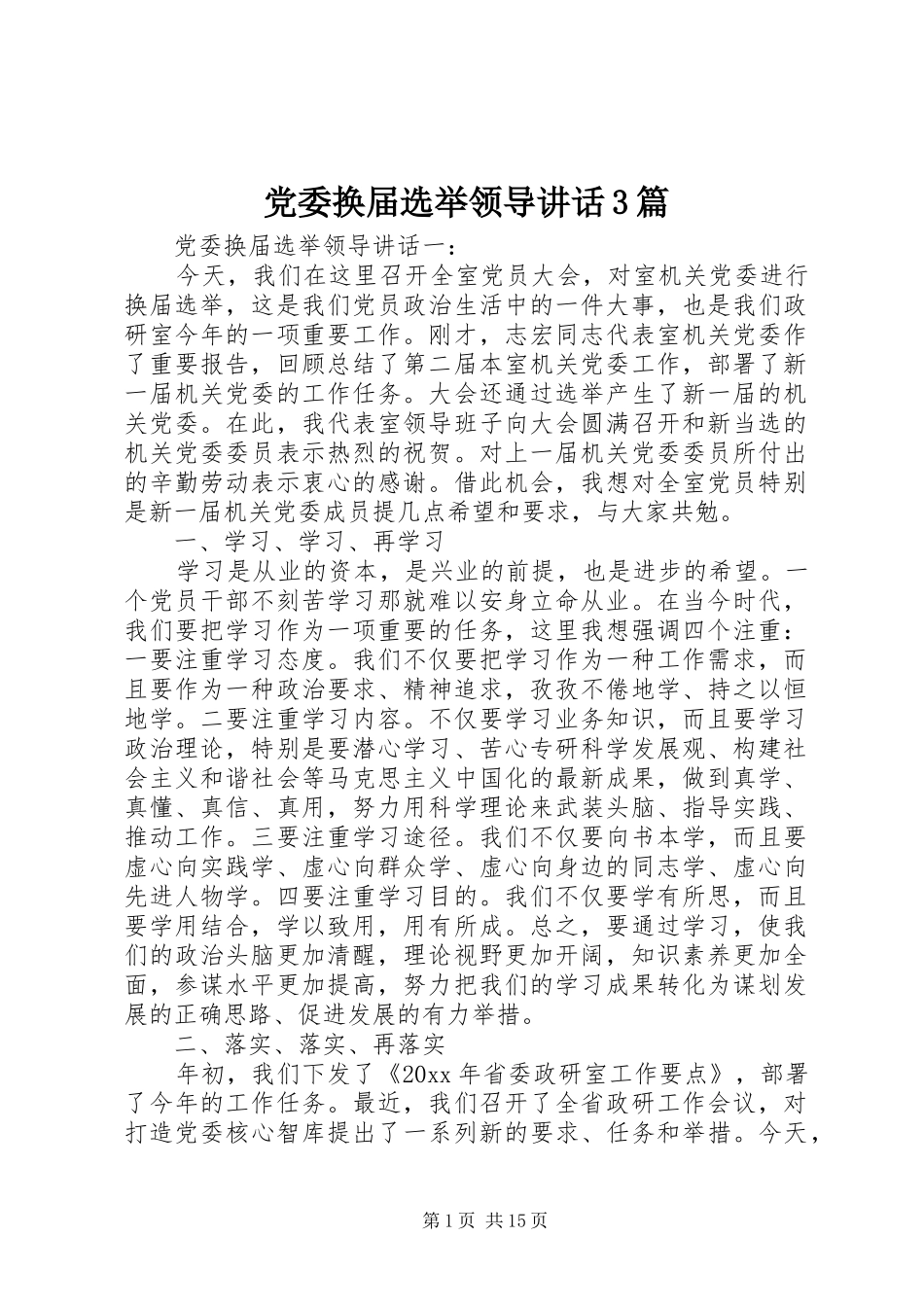 党委换届选举领导讲话3篇_第1页
