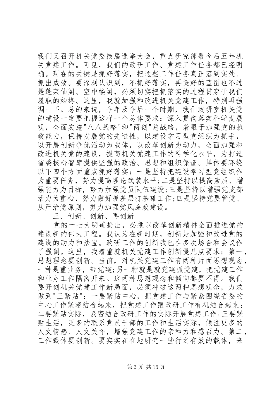 党委换届选举领导讲话3篇_第2页