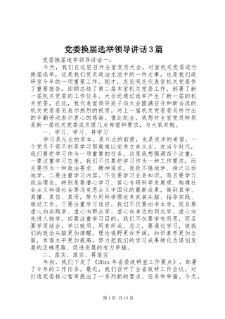 党委换届选举领导讲话3篇