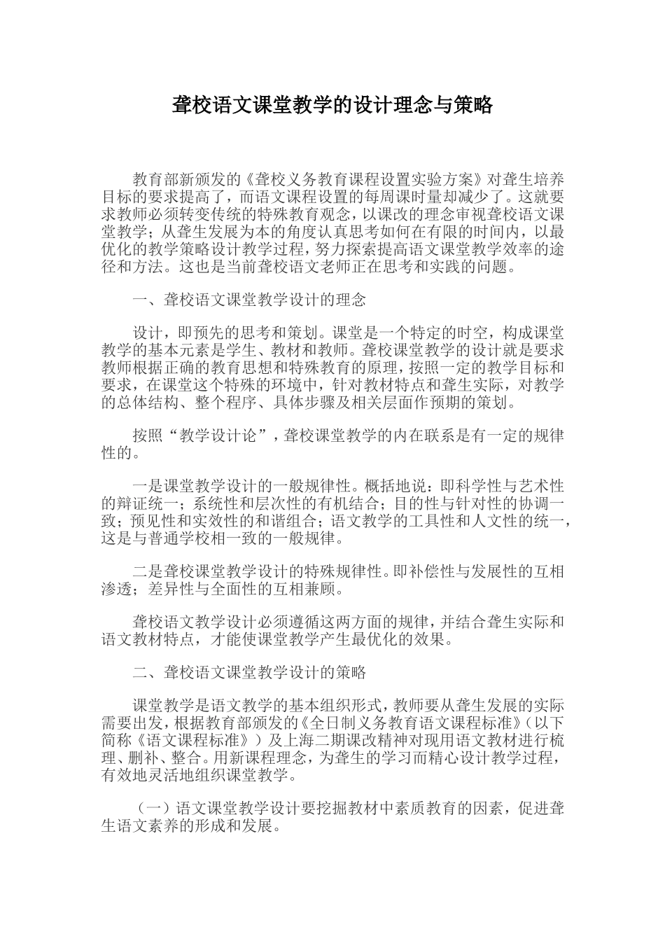 聋校语文课堂教学的设计理念与策略_第1页