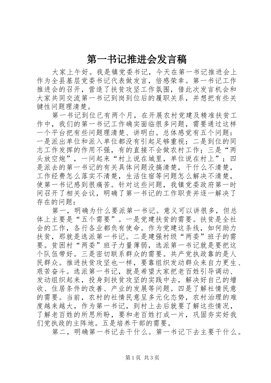 第一书记推进会发言稿_第1页