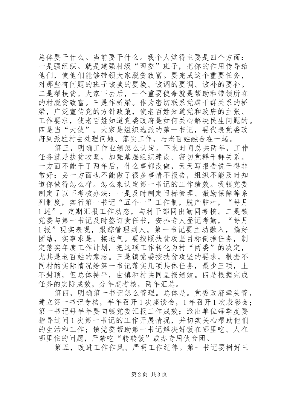 第一书记推进会发言稿_第2页