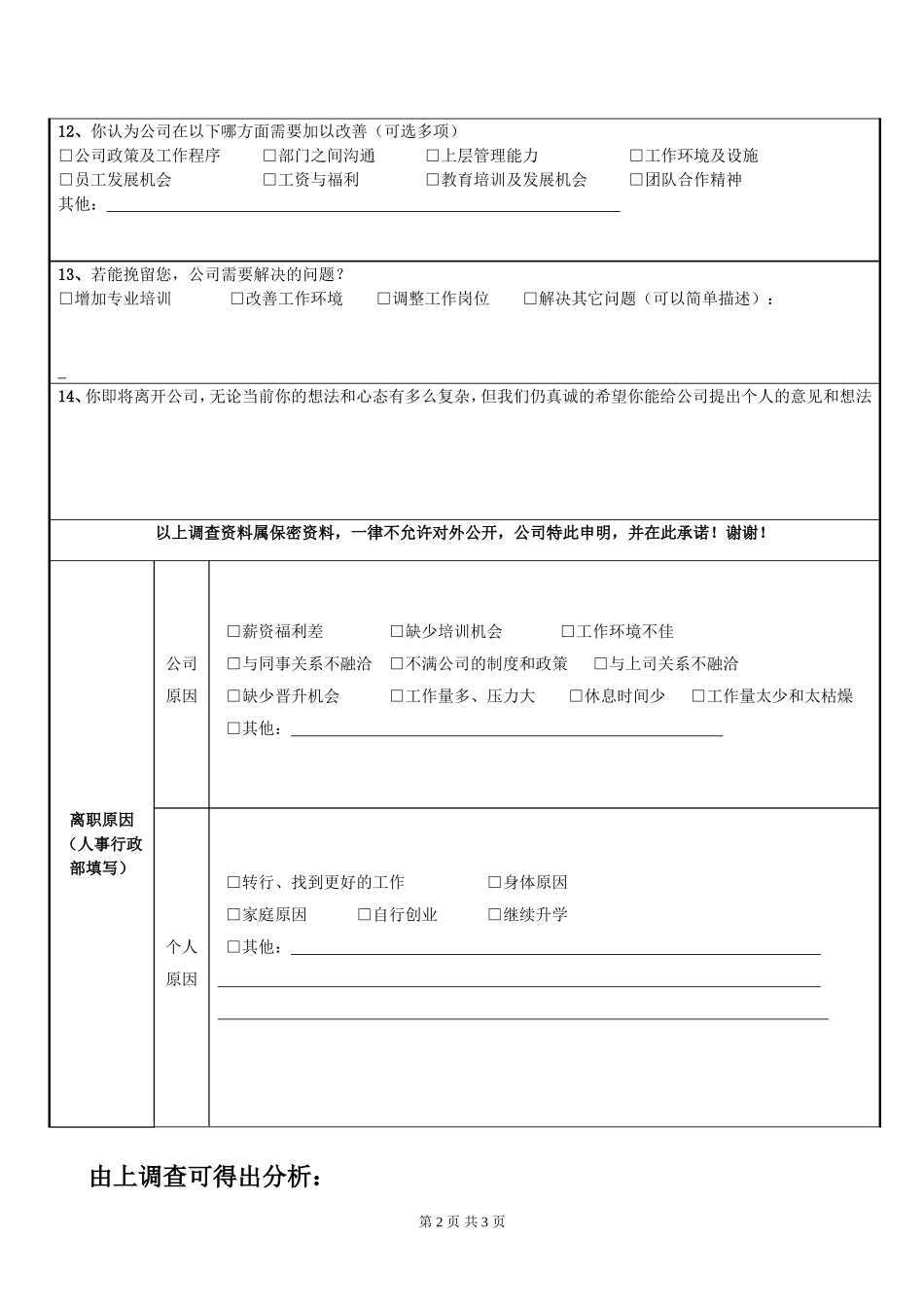 最终员工离职面谈记录表(试用版本)_第2页