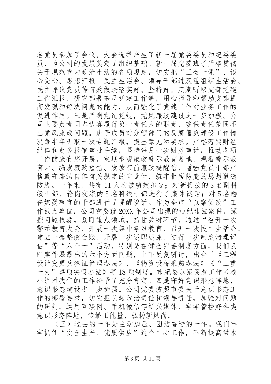 供水公司领导在公司201X年度工作会议上的讲话_第3页