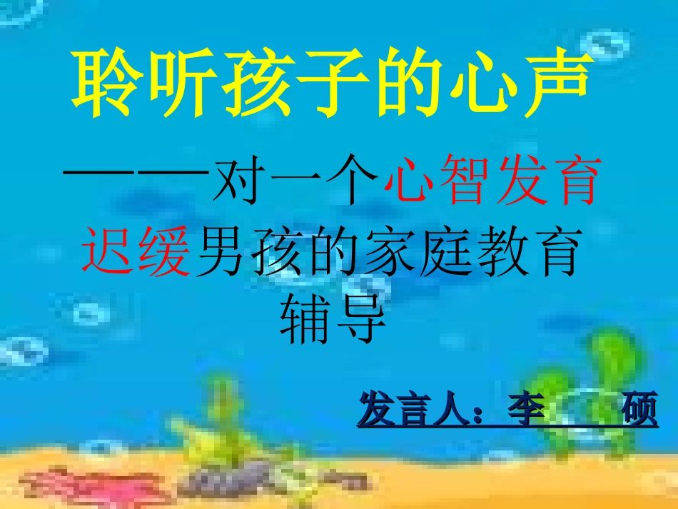 聆听孩子的心声(心智发育迟缓案例)_第1页