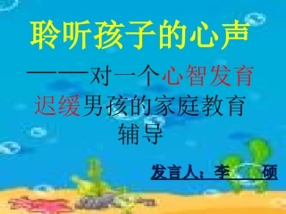 聆听孩子的心声(心智发育迟缓案例)
