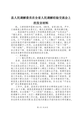 县人民调解委员在全省人民调解经验交流会上的发言材料