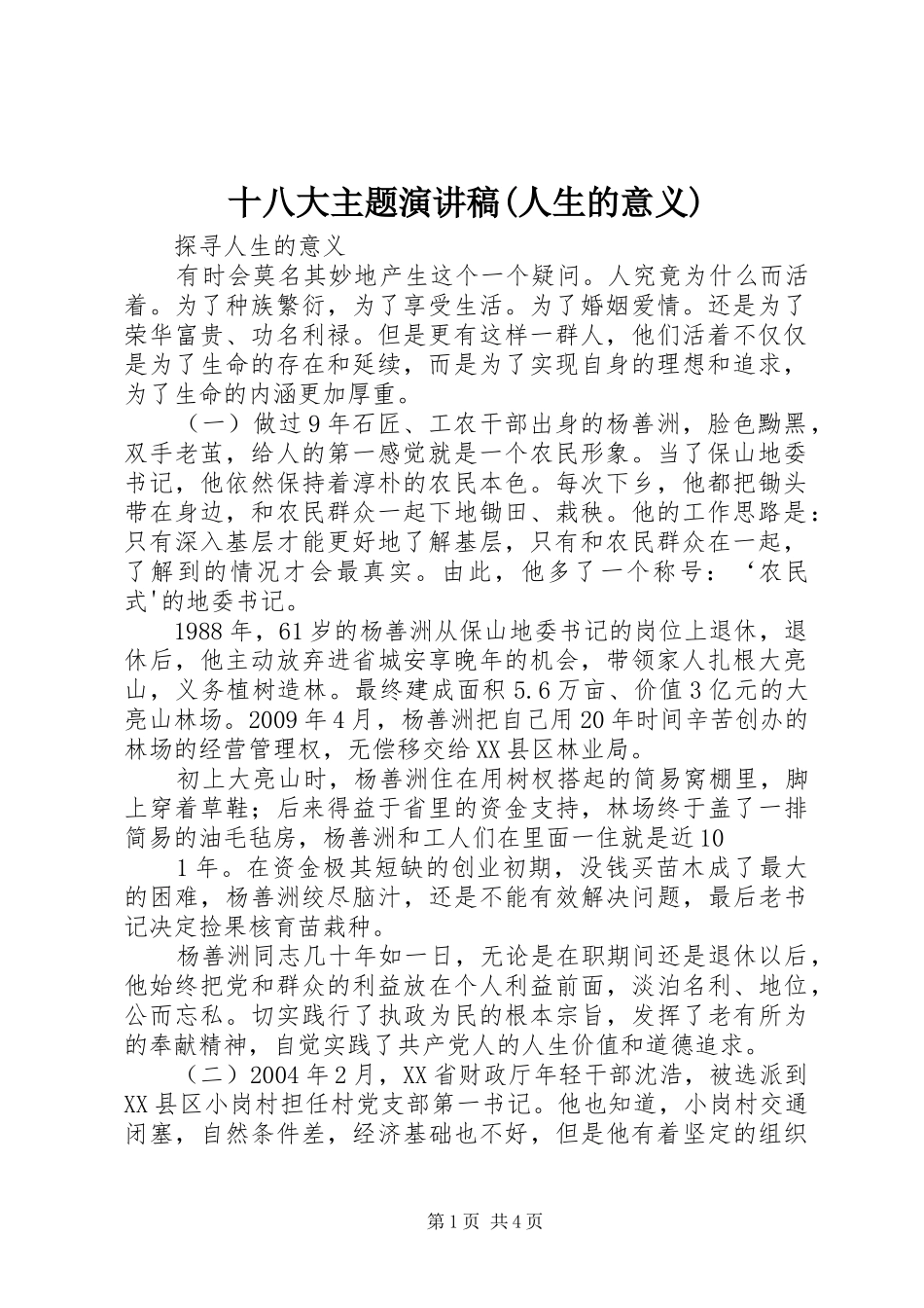 十八大主题演讲稿(人生的意义)_第1页