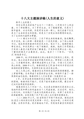 十八大主题演讲稿(人生的意义)