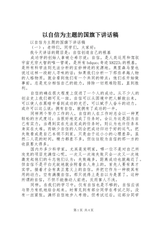 以自信为主题的国旗下讲话稿