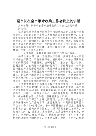 副市长在全市烟叶收购工作会议上的讲话