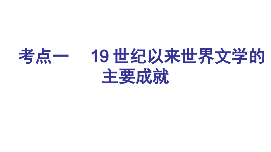高三历史一轮复习19世纪以来的文学艺术_第3页