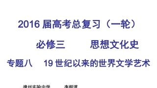 高三历史一轮复习19世纪以来的文学艺术