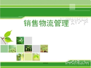 销售物流管理