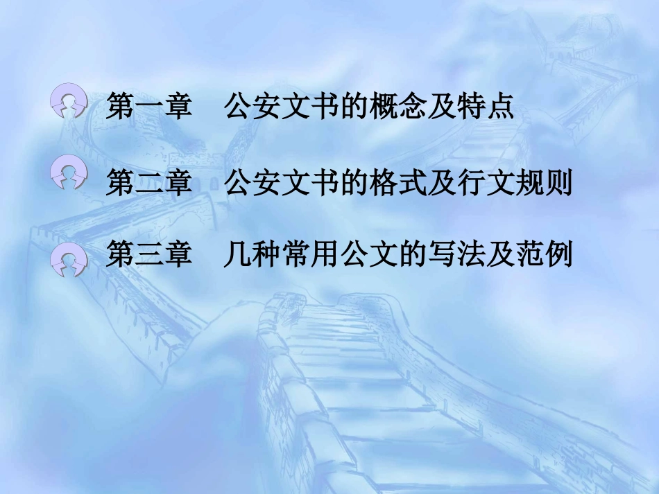 公安机关常用公文写作与处理_第2页