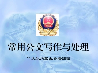 公安机关常用公文写作与处理