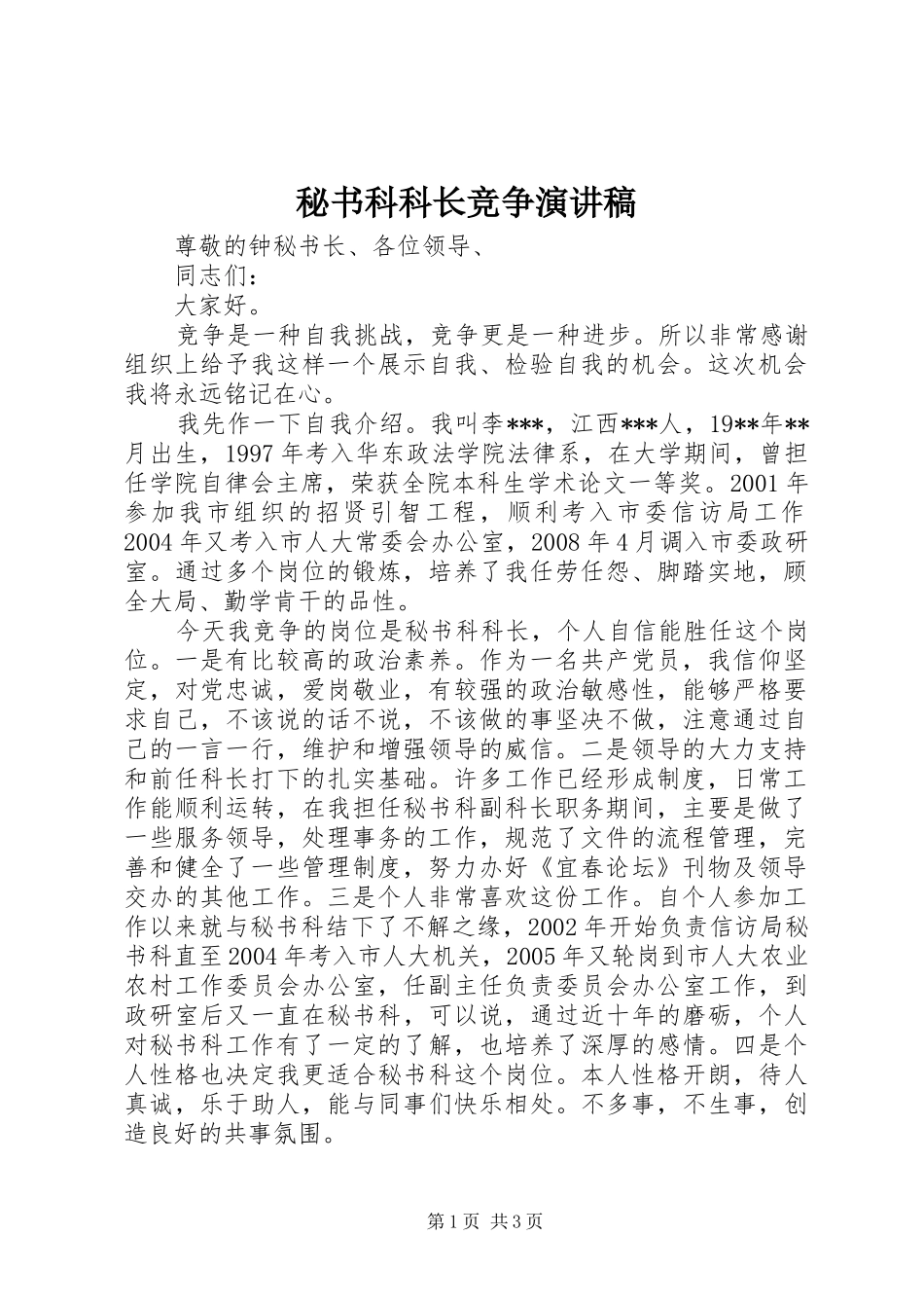 秘书科科长竞争演讲稿_第1页
