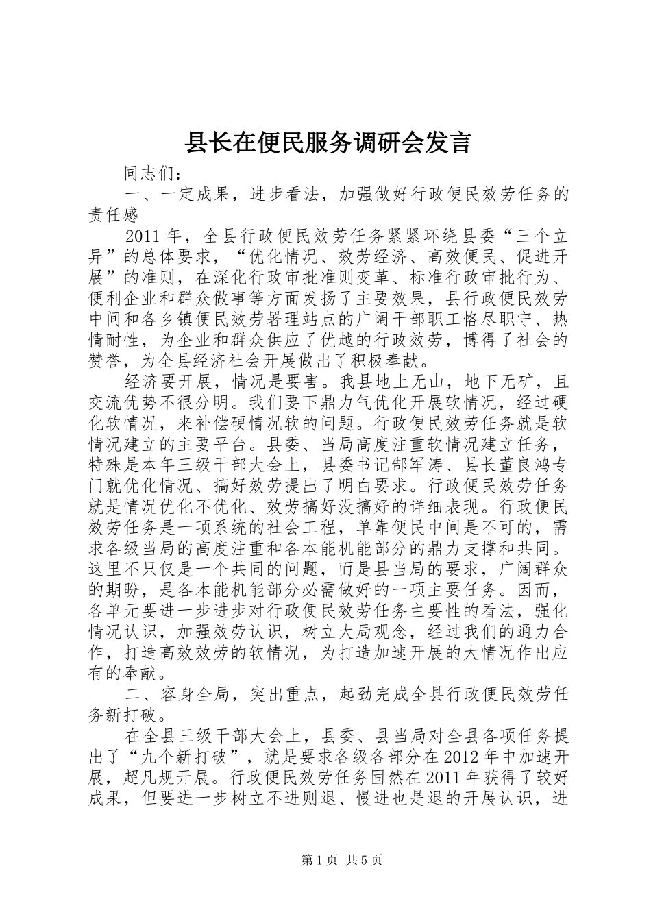 县长在便民服务调研会发言_第1页