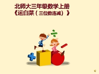 育新小学三年级上《运白菜》