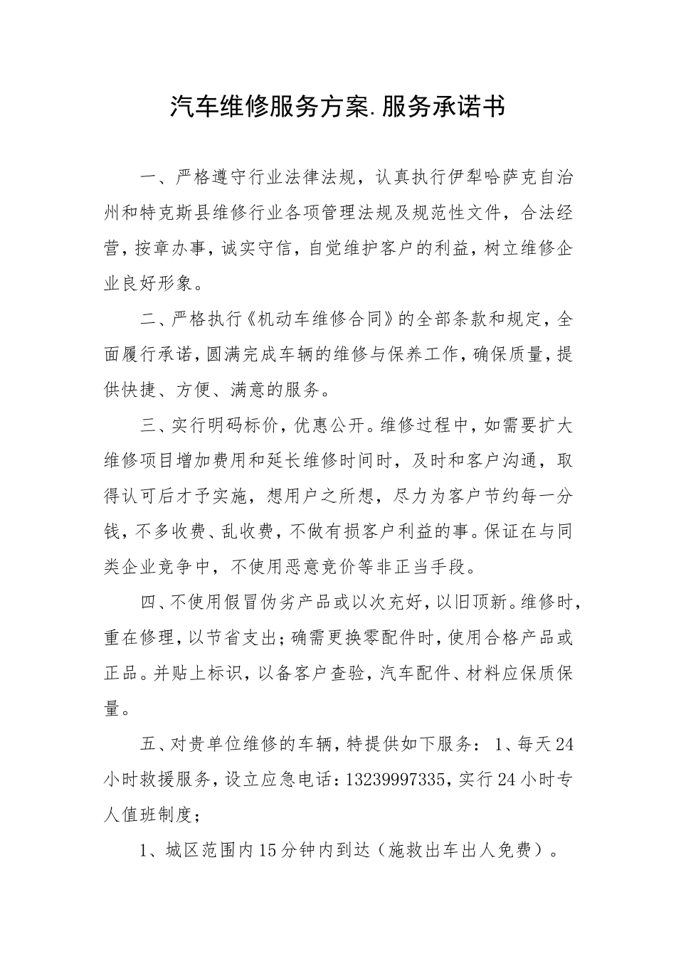 汽车维修服务方案_第1页